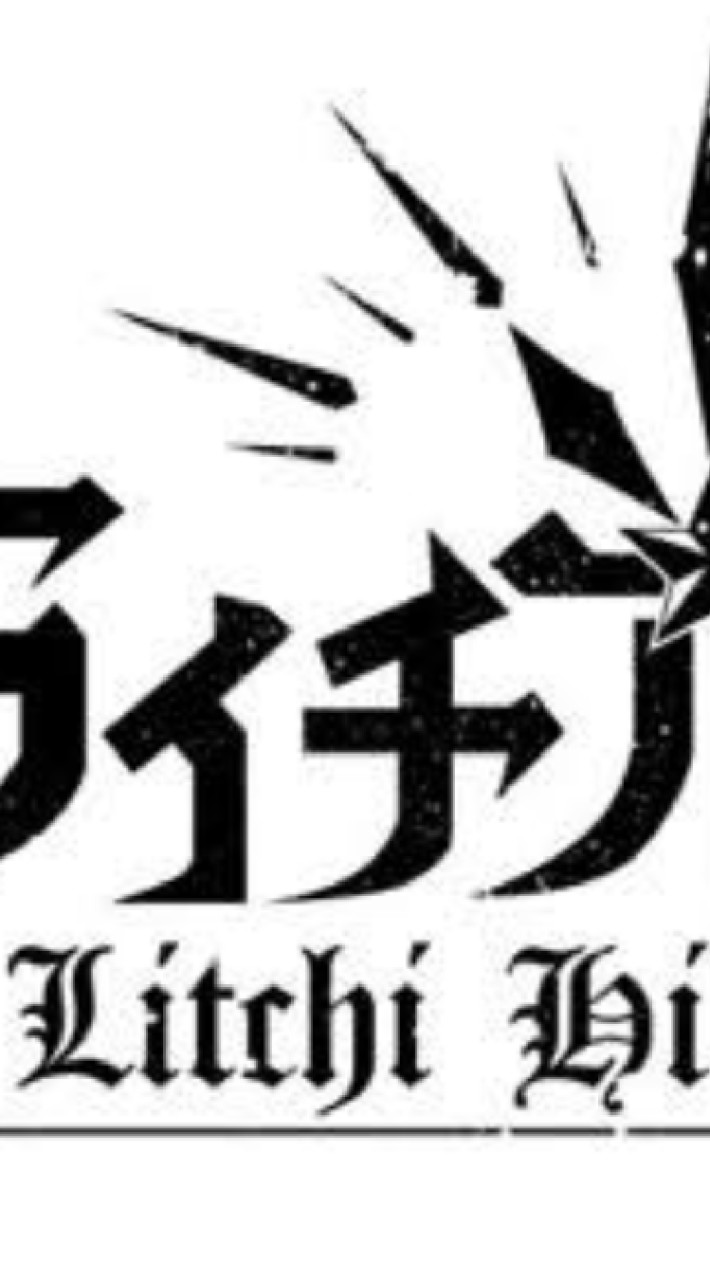 OpenChat ライチ光クラブ　夢主愛され