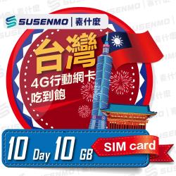 ◎通訊公司-遠傳電信|◎10GB流量，高速4G網路|◎流量使用完畢後，不會斷網路，在時間內都有降速吃到飽功能10天10GB後降速吃到飽