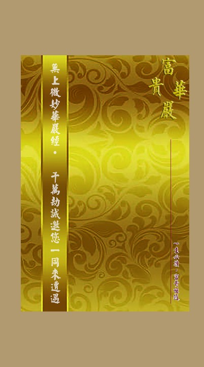 華嚴法界菩薩僧團 社群