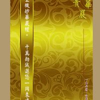華嚴法界菩薩僧團 社群