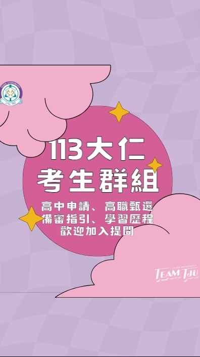 大仁科大113考生服務群（請以本名加入）