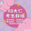 大仁科大113考生服務群（請以本名加入）