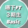 嚥下FT3期（Basic）