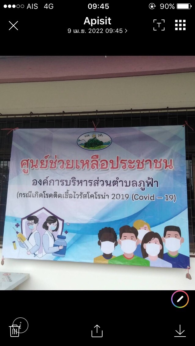 ศูนย์ช่วยเหลือประชาชนตำบลภูฟ้า