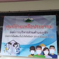 ศูนย์ช่วยเหลือประชาชนตำบลภูฟ้า