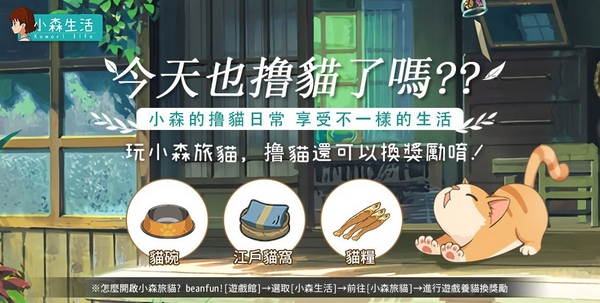 《小森生活》3月25日台港澳雙平台正式上線！