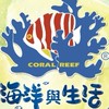 海洋與生活-(海洋星球休閒會所&PH8.4海水論壇)