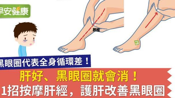 改善黑眼圈怎麼做？按摩肝經，護肝改善黑眼圈