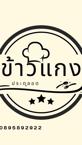 ร้านข้าวแกงประตูลอด