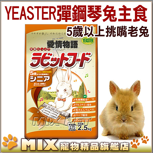 ◆日本知名品牌Yeaster愛情物語又名彈鋼琴兔飼料 n◆含均衡的營養素，供給兔兔適當的養份