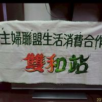 主婦聯盟雙和站0229431437