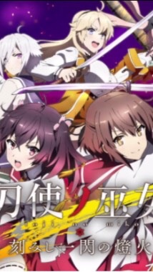 刀使ノ巫女×とじとも連盟