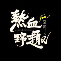 熱血野趣自然課程資訊