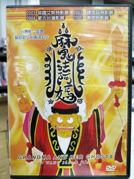 影音專賣店-P12-208-正版DVD-動畫【魔法阿媽／魔法阿嬤】-國粵語發音