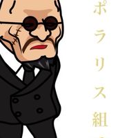 きのこ伝説 ポラリス組