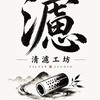 清濾工坊｜新營濾嘴