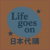 Life goes On日本代購