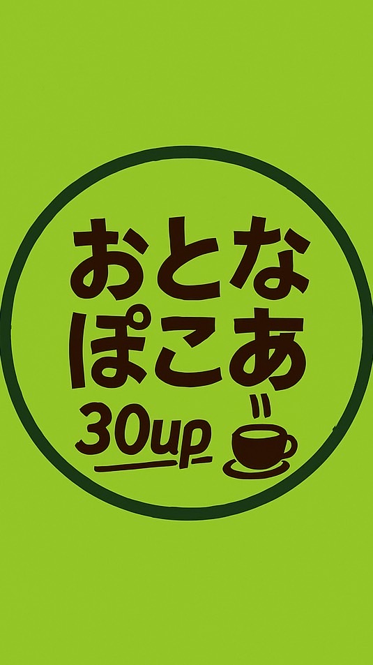 大人のぽこあ会｜ぽこあポケモン｜ アラサー以上｜のんびり＆マルチOK