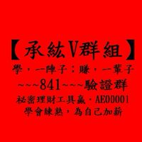 【承紘V群組】，祕密理財工具贏，AE00001，理財全記錄，連勝四週，月賺50%，有圖有真相