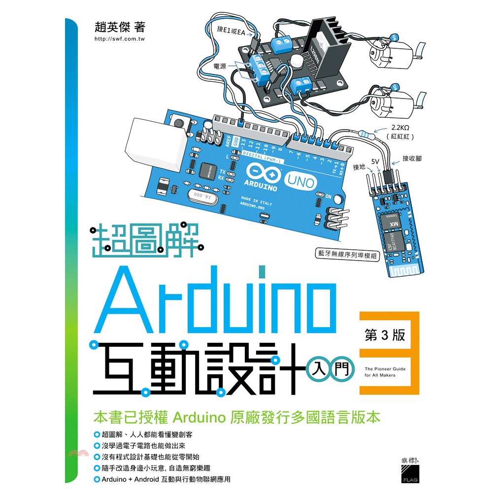 [93折]《旗標出版社》超圖解Arduino互動設計入門/趙英傑
