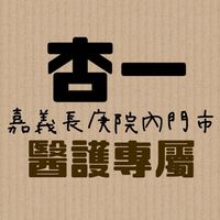 杏一嘉義長庚院內店×醫護專屬社群