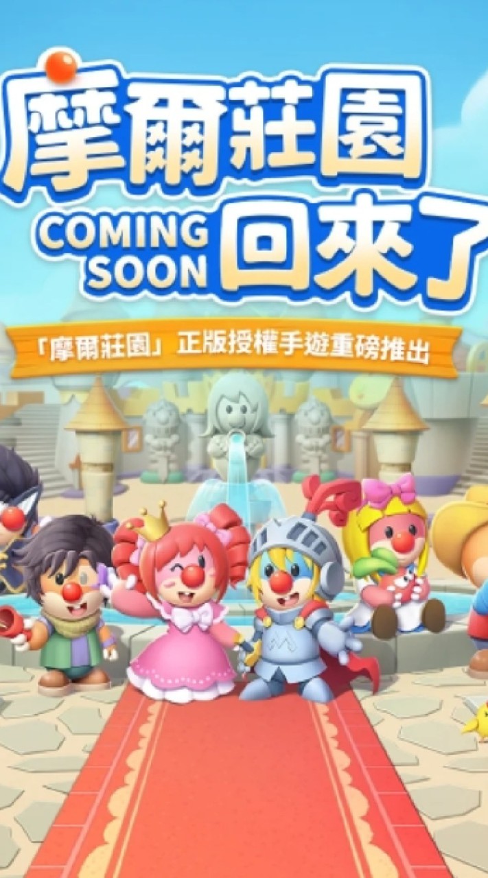 摩爾莊園手遊大LINE群