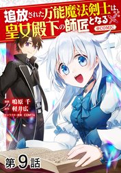 【単話版】追放された万能魔法剣士は、皇女殿下の師匠となる@COMIC
