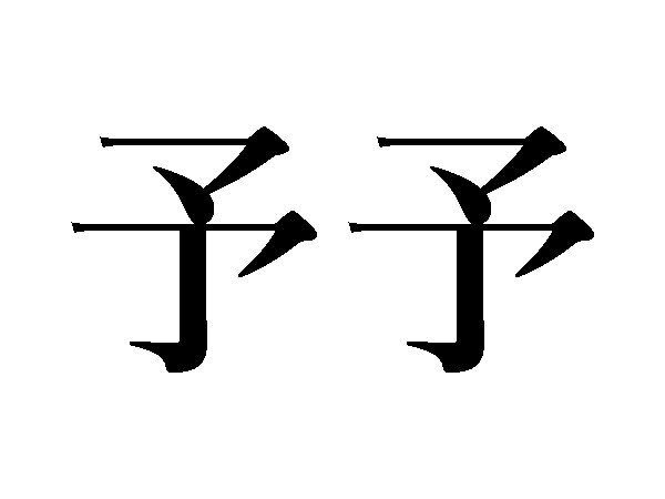 難読漢字 予て 予め 予予 これ全て読める