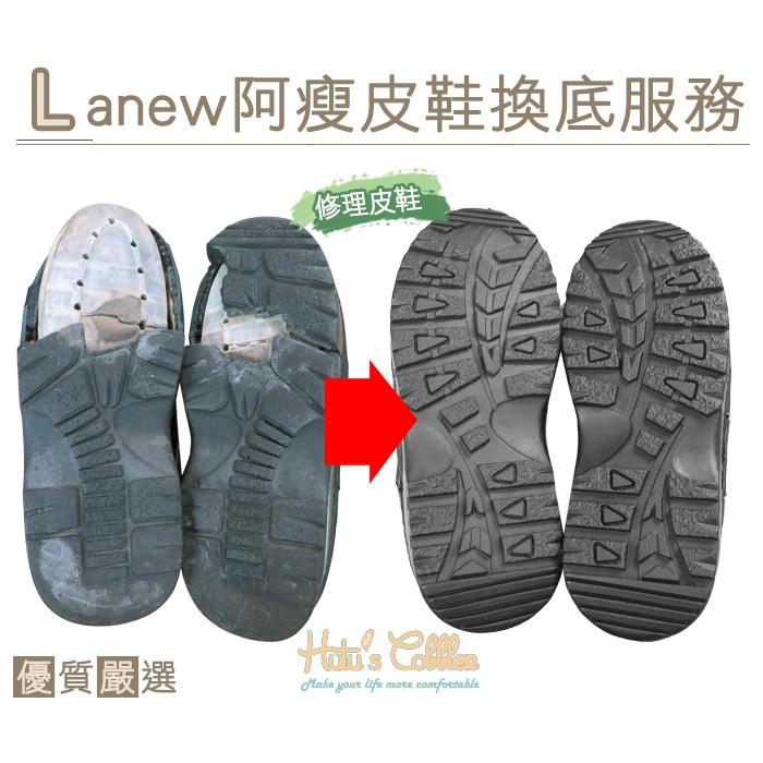 ○糊塗鞋匠○ 優質鞋材 T02 Lanew 阿瘦皮鞋換底服務 麥坎納 Timberland 雷根鞋 修鞋 免運