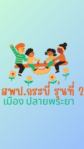 สพป.กระบี่ รุ่นที่ 2 (เมือง,ปลายพระยา)