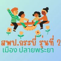 สพป.กระบี่ รุ่นที่ 2 (เมือง,ปลายพระยา)