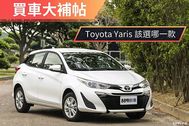 跨界 運動 還是實際點好 想入主豐田yaris怎麼選 8891汽車交易網 Line Today
