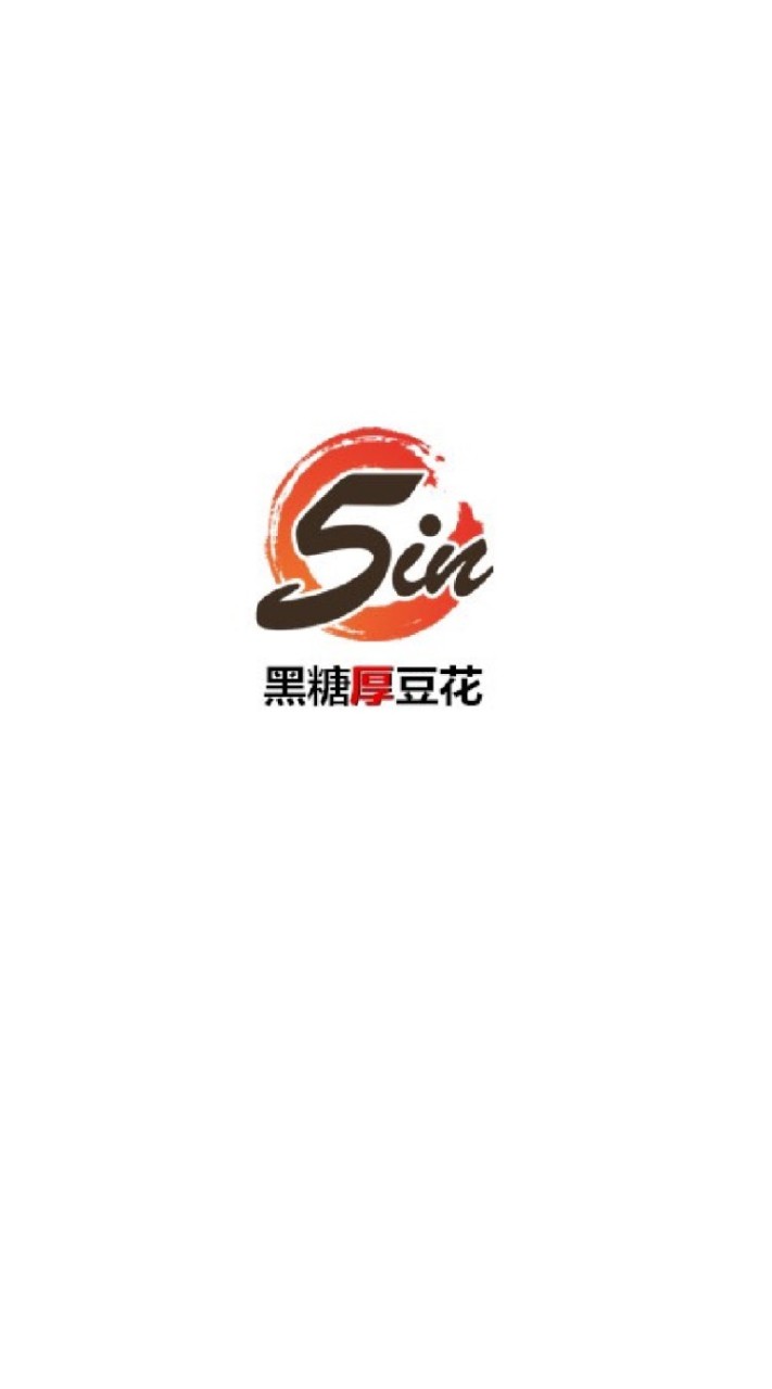 5in手工黑糖厚豆花 新店北新店