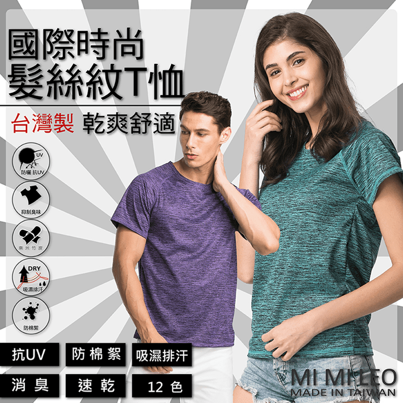 竹炭除臭機能髮絲紋T恤，吸溼排汗，透氣舒適！竹炭紗+吸溼排汗紗一體成形織法，有效分解異味並釋放負離子，發揮優異除臭、抑菌功能，並快速排出多餘熱氣，穿著乾爽舒適。全程台灣製造，嚴格控管品質，通過TTRI