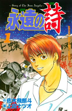 伝説の頭 翔 伝説の頭 翔 １ 夏原武 Line マンガ