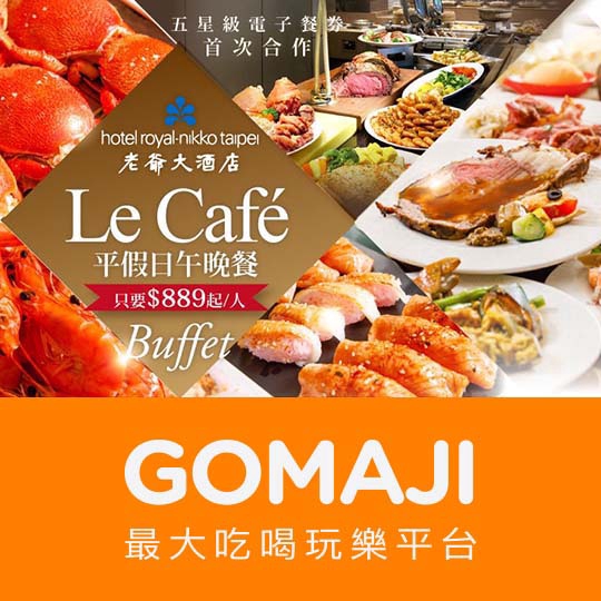 台北【台北老爺大酒店-Le Café咖啡廳】平日午餐雙人Buffet