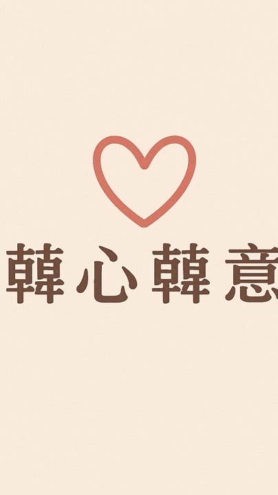 韓心韓意💖