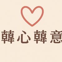 韓心韓意💖
