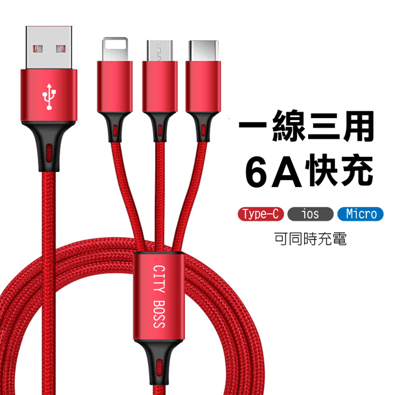 CityBoss專業6A高速三合一充電線，告別單一充電，一條滿足蘋果/安卓/TYPE-C接口機型的數位產品，並支援6A快速充電，快充不發燙！採用精細布藝編織線設計，強韌耐用，且不易纏繞，穩定輸出！接頭