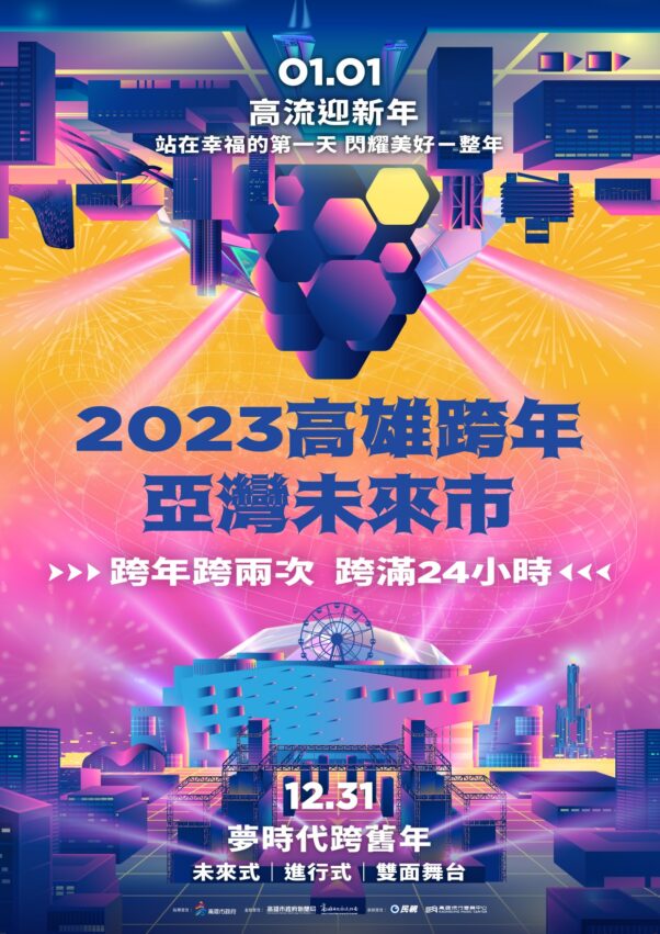 2023高雄跨年晚會