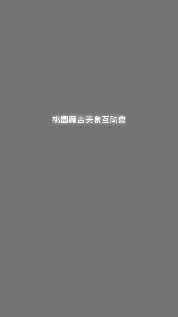 桃園麻吉美食互助會