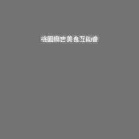 桃園麻吉美食互助會