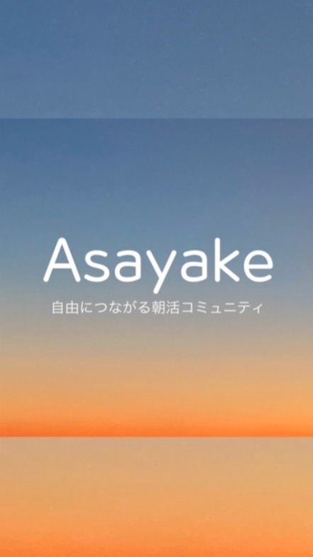 Asayake(#アサヤケ)ー自由につながる朝活コミュニティーのオープンチャット