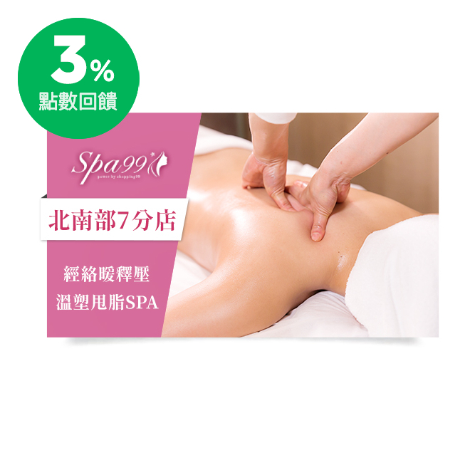 Spa99精選課程內容：(共150分鐘) 全身節氣養生經絡舒壓按摩 70分鐘(全身正反面含頭肩頸)+雷陶礦石溫感背面能量舒壓 30分鐘(後背後腿;推滑舒壓15分鐘+溫拓暖敷15分鐘)+維納斯臀腿減吋美