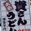 資さんうどん
