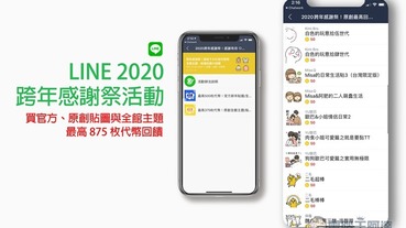LINE 推出 2020 跨年感謝祭活動 買官方、原創貼圖與全館主題，最高 875 枚代幣回饋