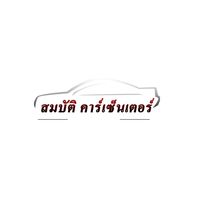 ดูรถสมบัติคาร์เซ็นเตอร์