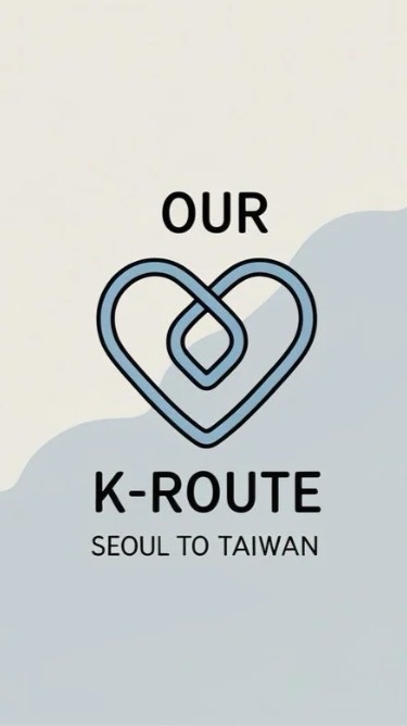 Our K-Route我們的韓國路線❤︎韓國代購