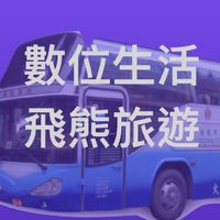 H.數位生活群~
