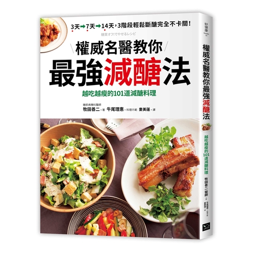 作者: 牧田善二系列: 好健康出版社: 幸福文化-讀書共和國出版日期: 2019/07/11ISBN: 9789578683518頁數: 160書名：權威名醫教你最強減醣法：越吃越瘦的101道減醣料理